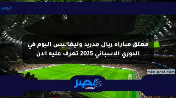 معلق مباراة ريال مدريد وليغانيس اليوم في الدوري الإسباني 2025 تعرف عليه الآن